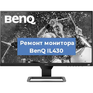 Замена матрицы на мониторе BenQ IL430 в Новосибирске